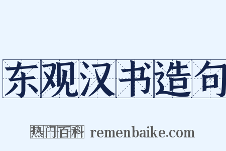 东观汉书造句是什么意思的图片